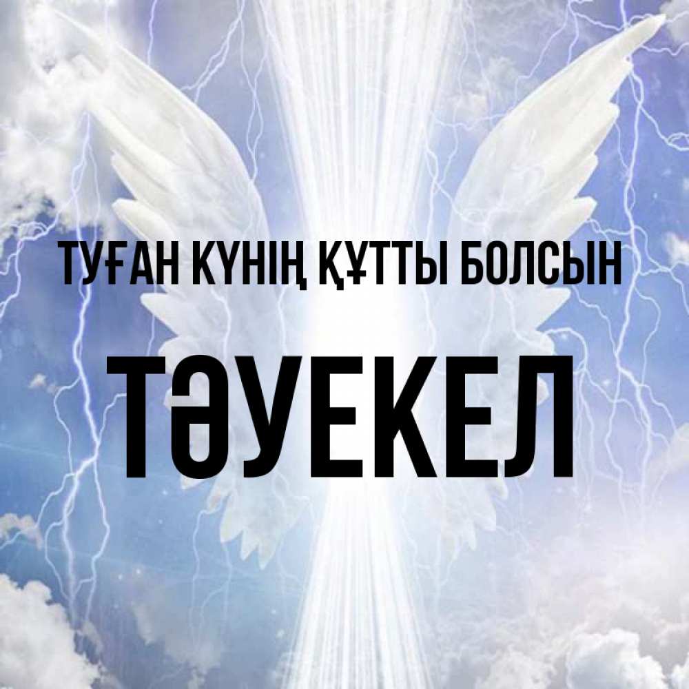 Күн сайын ашық хат с именем, ТӘУЕКЕЛ Туған күнің құтты болсын молнии на небе и свет Онлайн тегін жүктеп алу тілектері бар керемет карта 
