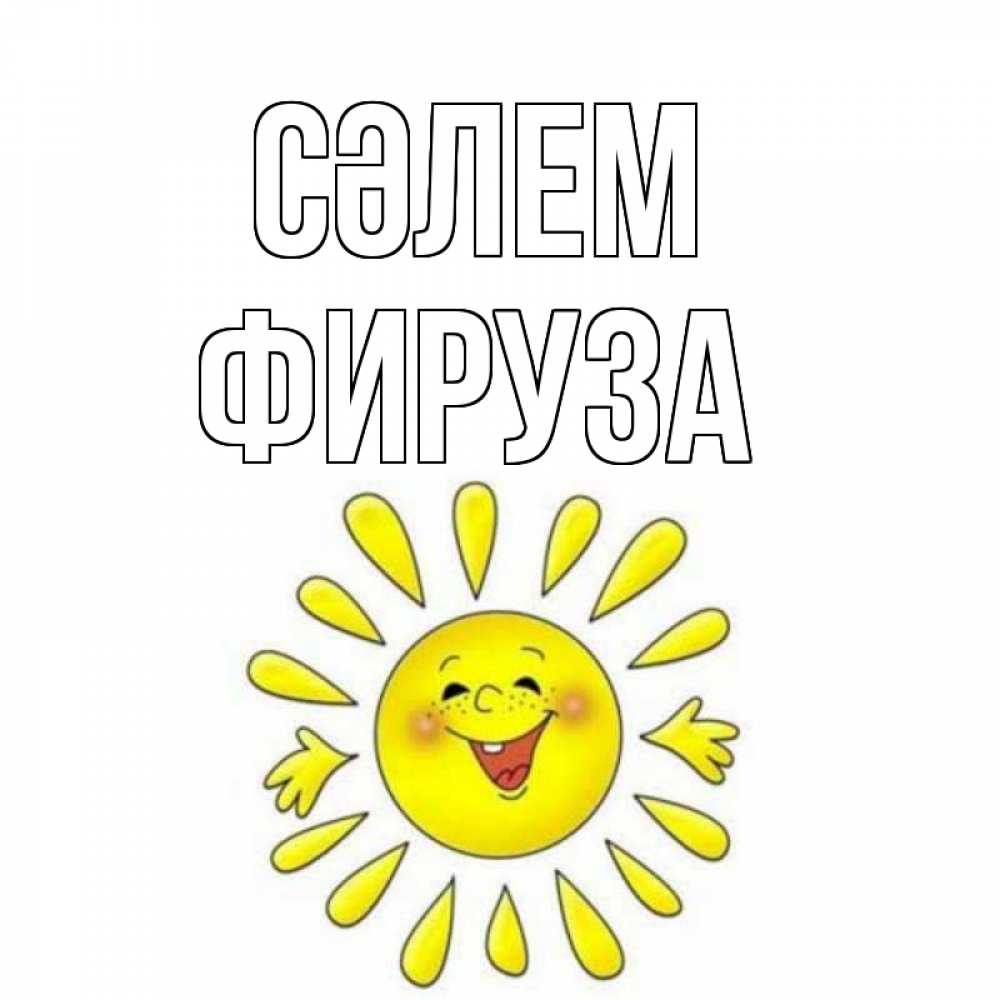 Күн сайын ашық хат с именем, ФИРУЗА Сәлем солнце Онлайн тегін жүктеп алу тілектері бар керемет карта 