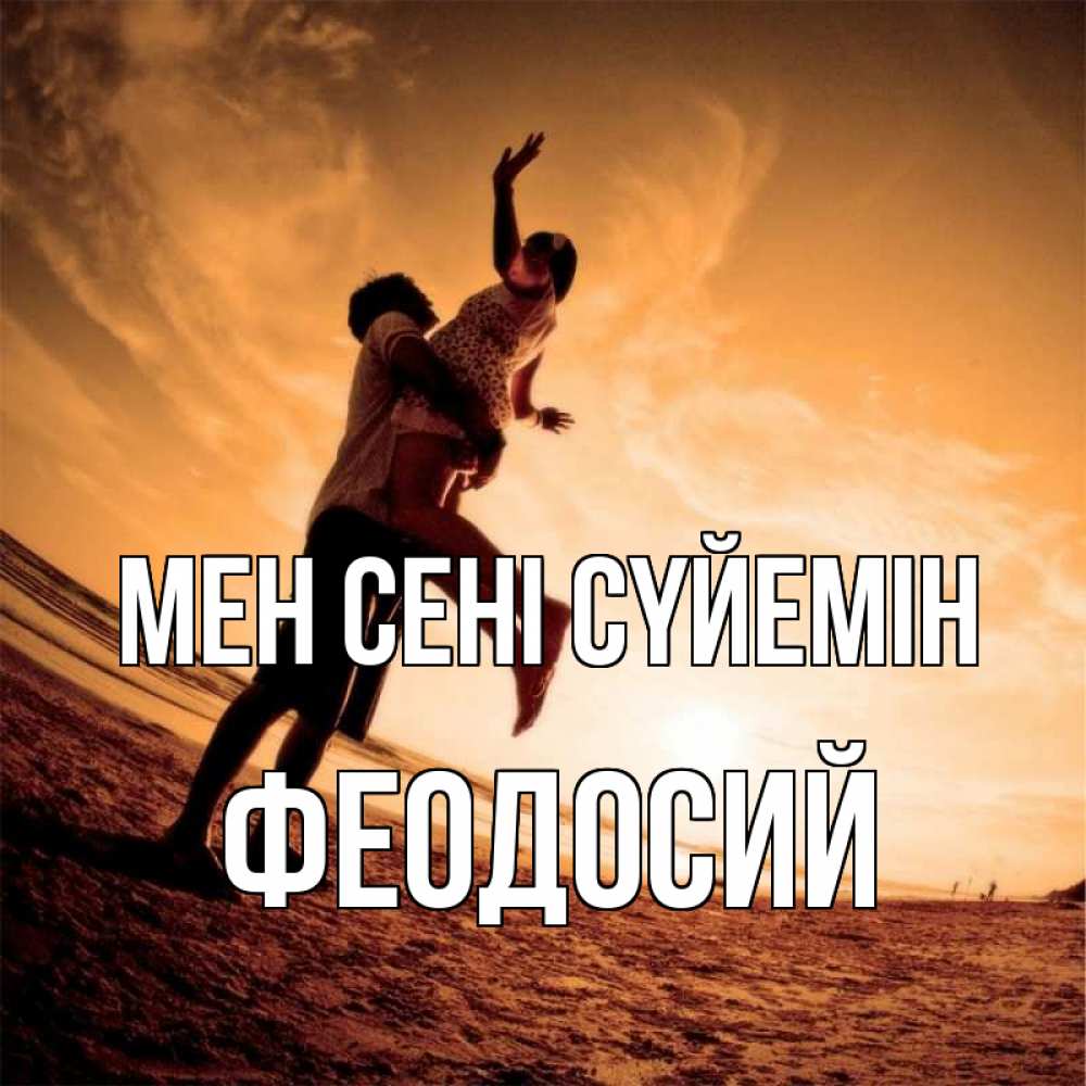Күн сайын ашық хат с именем, Феодосий Мен сені сүйемін парень держит девушку Онлайн тегін жүктеп алу тілектері бар керемет карта 