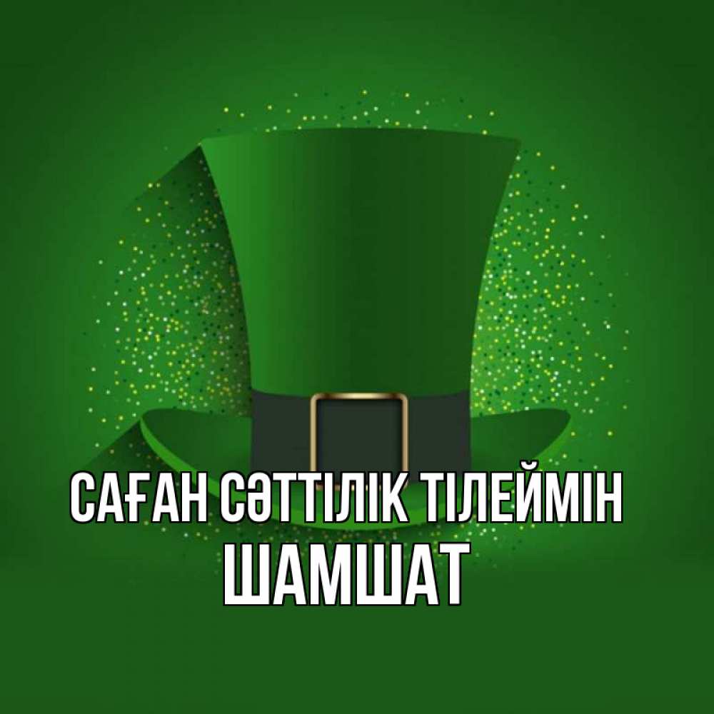 Күн сайын ашық хат с именем, ШАМШАТ Саған сәттілік тілеймін фокусник Онлайн тегін жүктеп алу тілектері бар керемет карта 