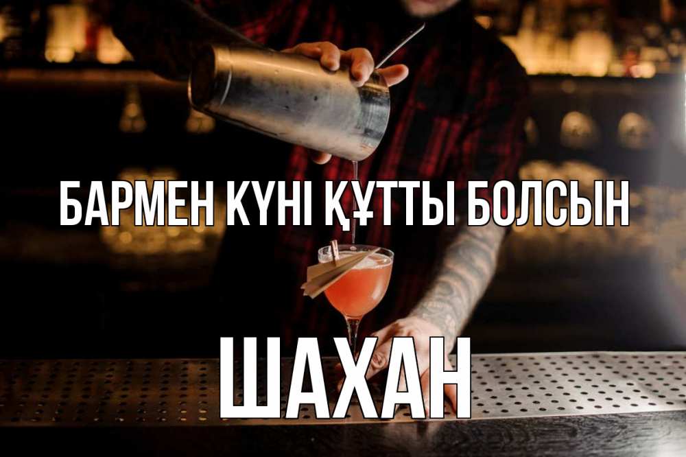 Күн сайын ашық хат с именем, ШАХАН бармен күні құтты болсын с днем бармена Онлайн тегін жүктеп алу тілектері бар керемет карта 