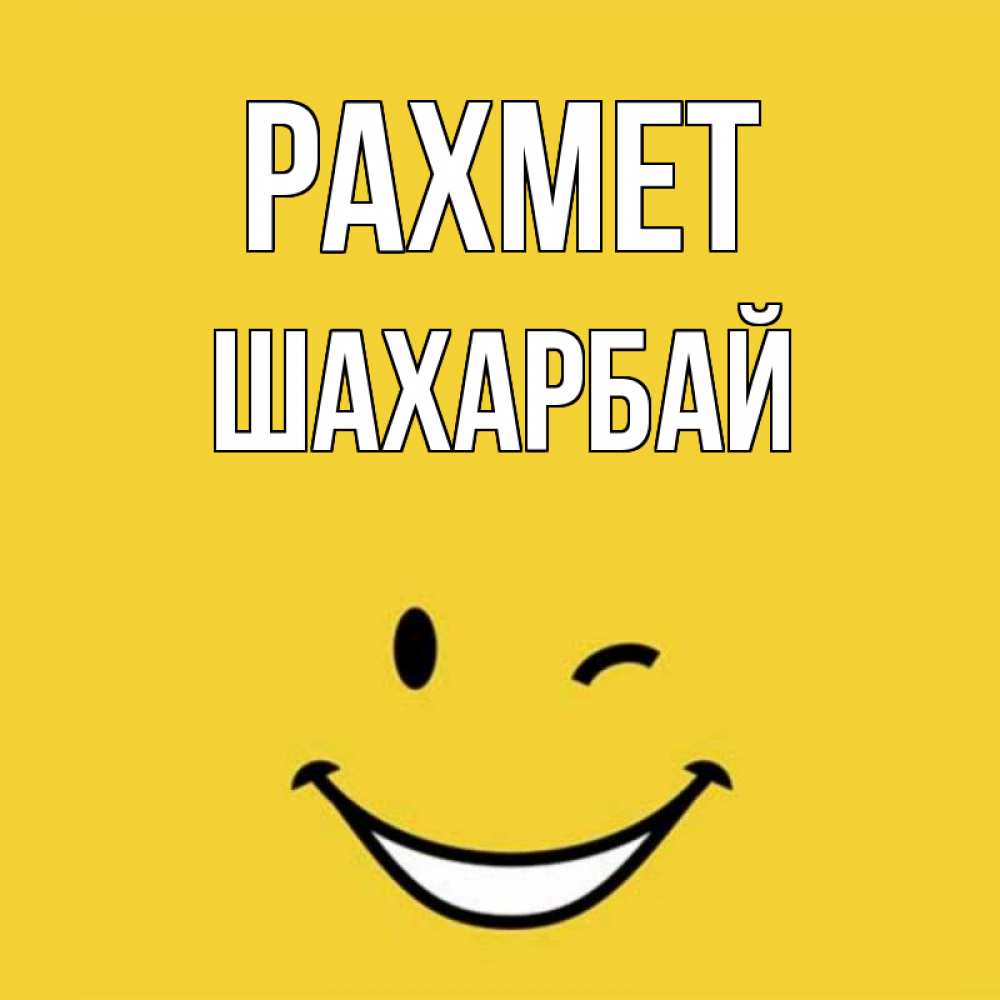 Күн сайын ашық хат с именем, ШАХАРБАЙ рахмет благодарю и улыбаюсь Онлайн тегін жүктеп алу тілектері бар керемет карта 