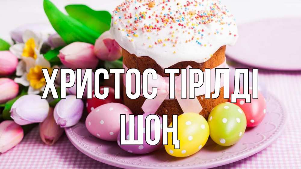 Күн сайын ашық хат с именем, ШОҢ Христос тірілді пасха Онлайн тегін жүктеп алу тілектері бар керемет карта 