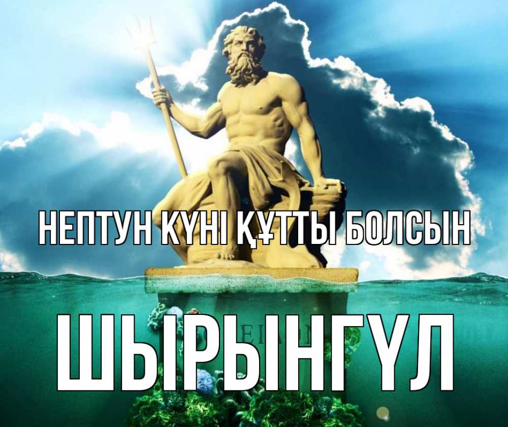 Күн сайын ашық хат с именем, ШЫРЫНГҮЛ нептун күні құтты болсын с днем Нептуна Онлайн тегін жүктеп алу тілектері бар керемет карта 