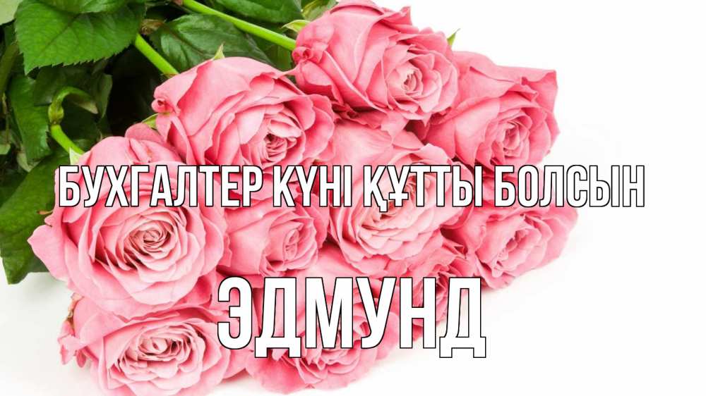Күн сайын ашық хат с именем, Эдмунд бухгалтер күні құтты болсын с днем бухгалтера 2 Онлайн тегін жүктеп алу тілектері бар керемет карта 