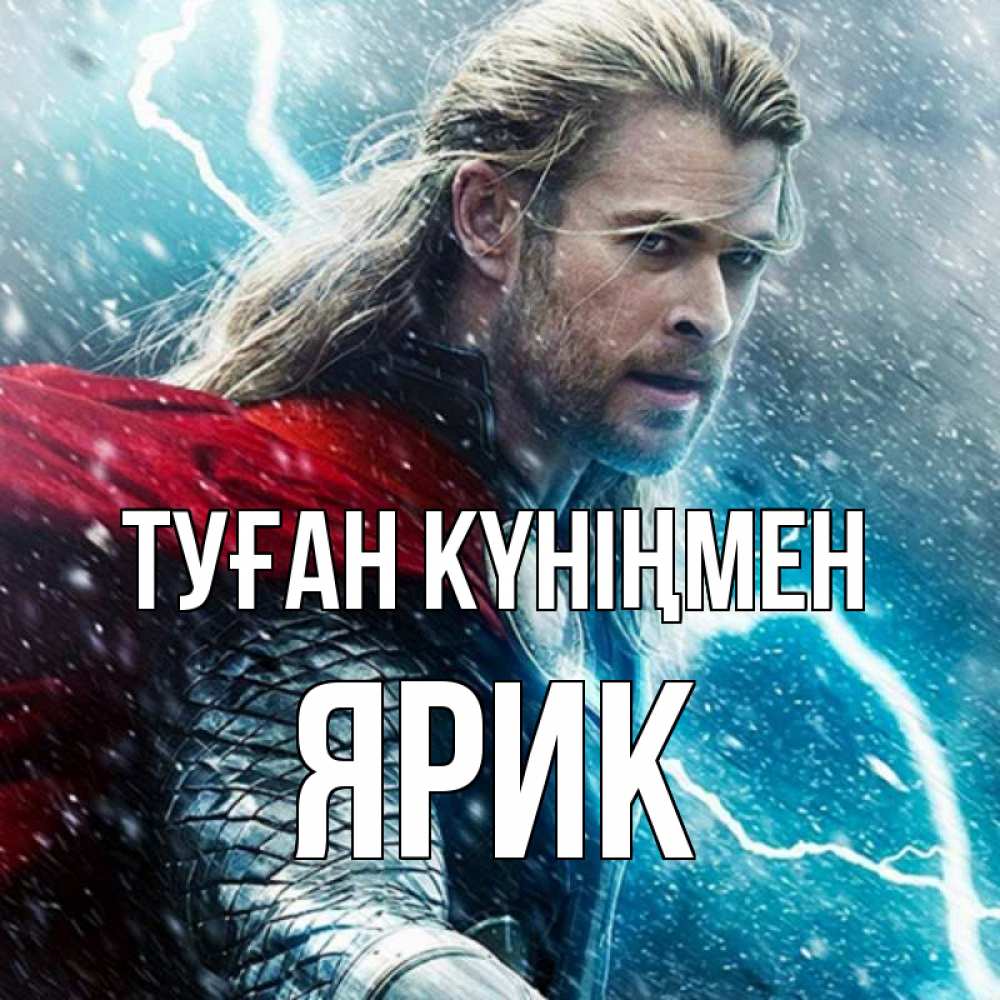 Күн сайын ашық хат с именем, Ярик Туған күніңмен марвел боги Онлайн тегін жүктеп алу тілектері бар керемет карта 