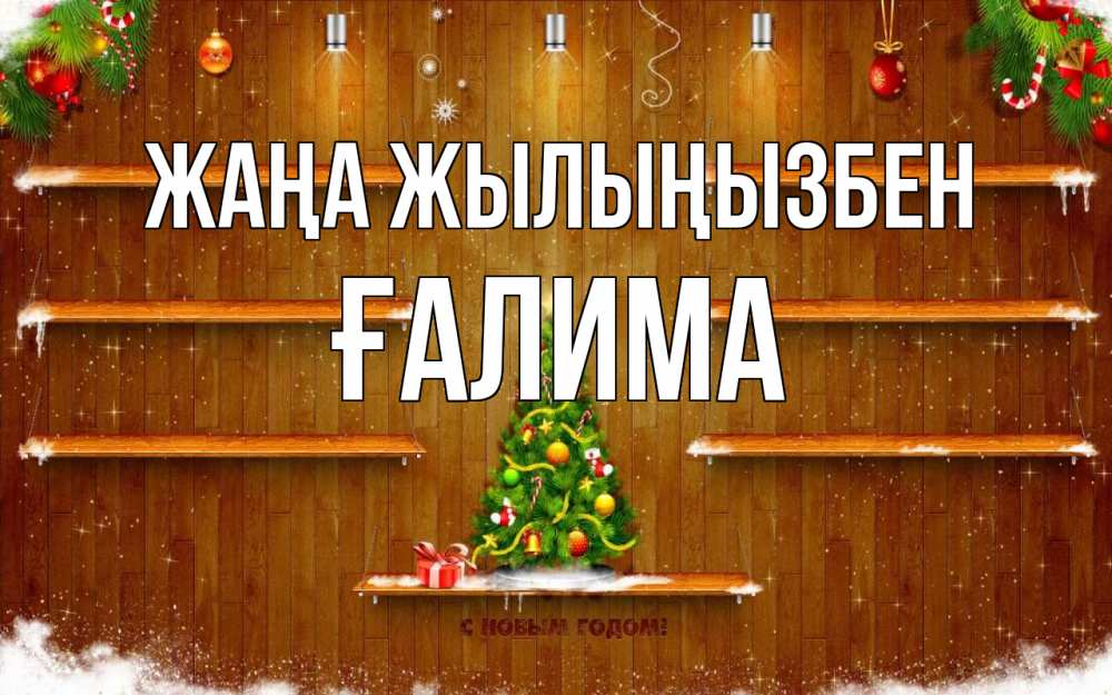 Күн сайын ашық хат с именем, ҒАЛИМА Жаңа жылыңызбен с новым годом Онлайн тегін жүктеп алу тілектері бар керемет карта 