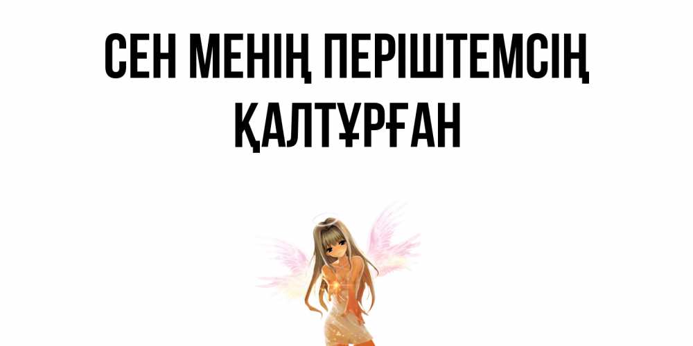 Күн сайын ашық хат с именем, ҚАЛТҰРҒАН Сен менің періштемсің ангел, аниме Онлайн тегін жүктеп алу тілектері бар керемет карта 