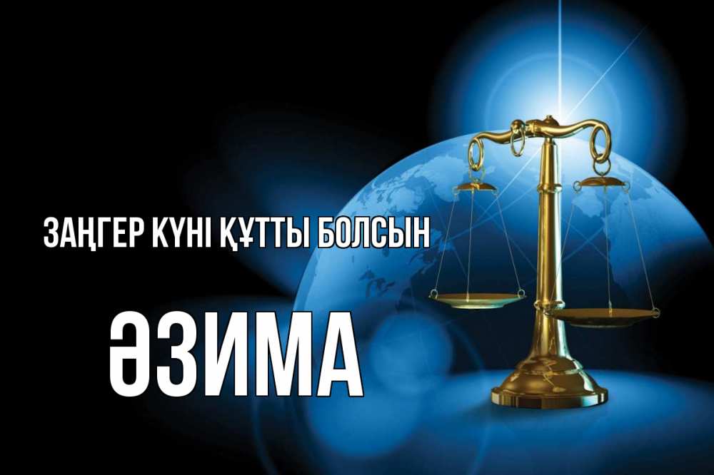 Күн сайын ашық хат с именем, ӘЗИМА Заңгер күні құтты болсын с днем юриста Онлайн тегін жүктеп алу тілектері бар керемет карта 