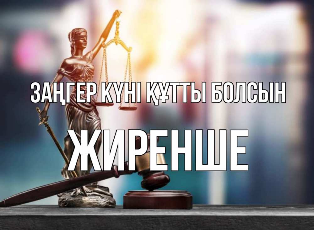 Картинка Заңгер күні құтты болсын, Жиренше