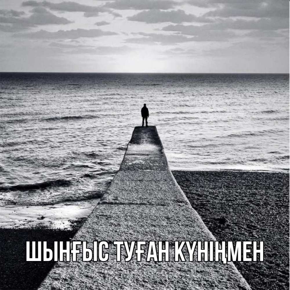 Картинка  с именем , ШЫНҒЫС! ТУҒАН КҮНІҢМЕН!