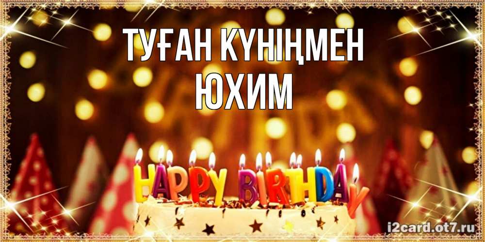 Күн сайын ашық хат с именем, Юхим Туған күніңмен торт и надпись свечками на английском happy birthday Онлайн тегін жүктеп алу тілектері бар керемет карта 