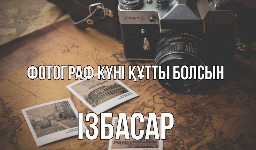 Күн сайын ашық хат с именем, Ізбасар Фотограф күні құтты болсын фотоаппарат, фотографии Онлайн тегін жүктеп алу тілектері бар керемет карта 