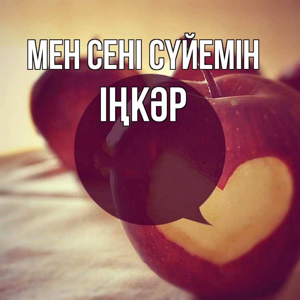 Күн сайын ашық хат с именем, ІҢКӘР Мен сені сүйемін вырезалки из яблок Онлайн тегін жүктеп алу тілектері бар керемет карта 