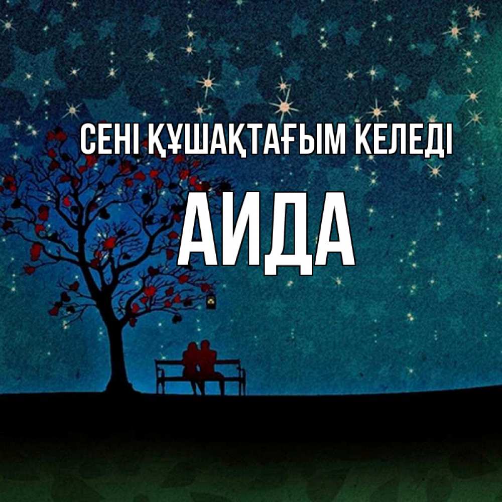 Күн сайын ашық хат с именем, АИДА сені құшақтағым келеді много звезд Онлайн тегін жүктеп алу тілектері бар керемет карта 