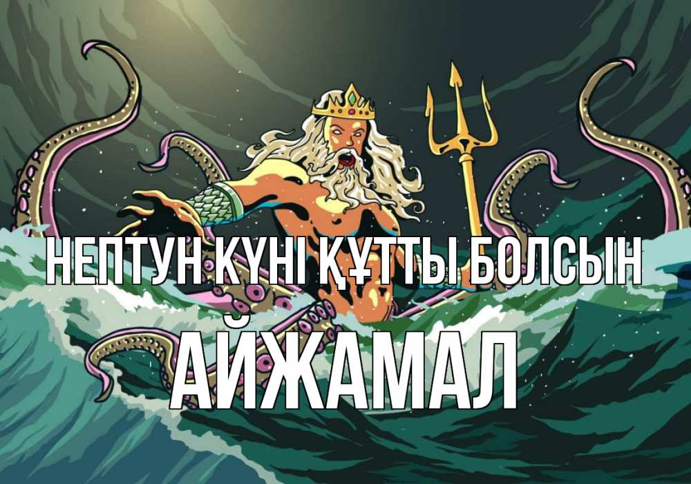 Күн сайын ашық хат с именем, АЙЖАМАЛ нептун күні құтты болсын с днем Нептуна Онлайн тегін жүктеп алу тілектері бар керемет карта 