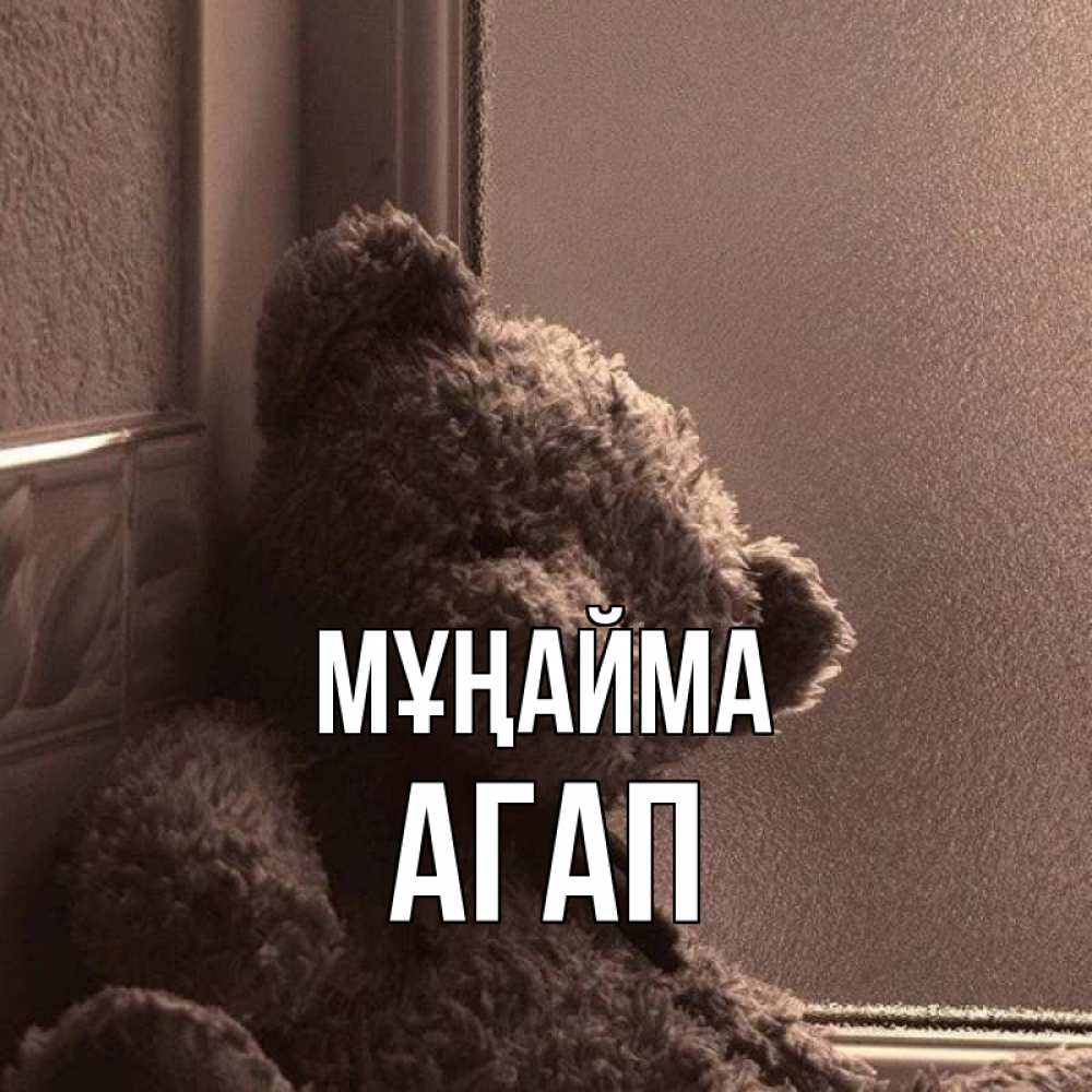 Күн сайын ашық хат с именем, Агап Мұңайма стекол рефленое Онлайн тегін жүктеп алу тілектері бар керемет карта 