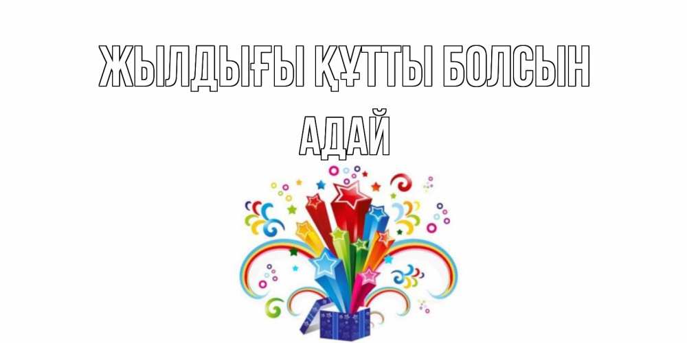 Күн сайын ашық хат с именем, Адай Жылдығы құтты болсын Коробка,радуга,звезды Онлайн тегін жүктеп алу тілектері бар керемет карта 