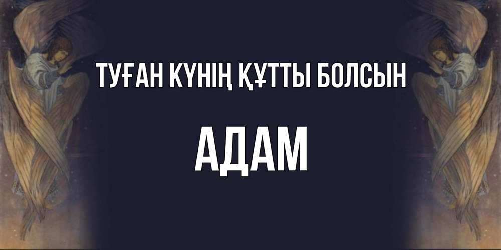 Күн сайын ашық хат с именем, Адам Туған күнің құтты болсын день ангела Онлайн тегін жүктеп алу тілектері бар керемет карта 