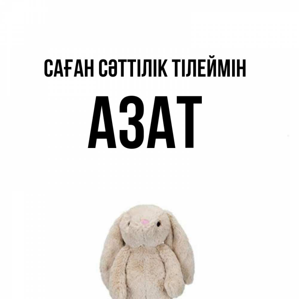 Күн сайын ашық хат с именем, Азат Саған сәттілік тілеймін сайт создаватель открыток Онлайн тегін жүктеп алу тілектері бар керемет карта 