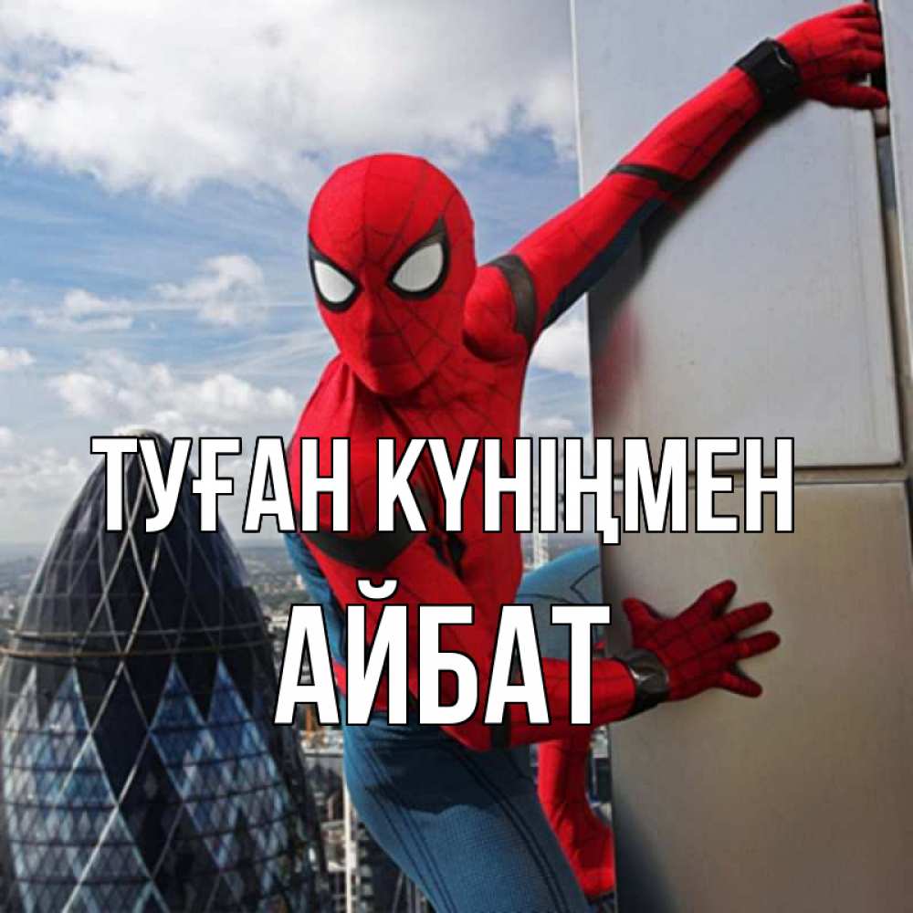Күн сайын ашық хат с именем, Айбат Туған күніңмен Марвел Онлайн тегін жүктеп алу тілектері бар керемет карта 