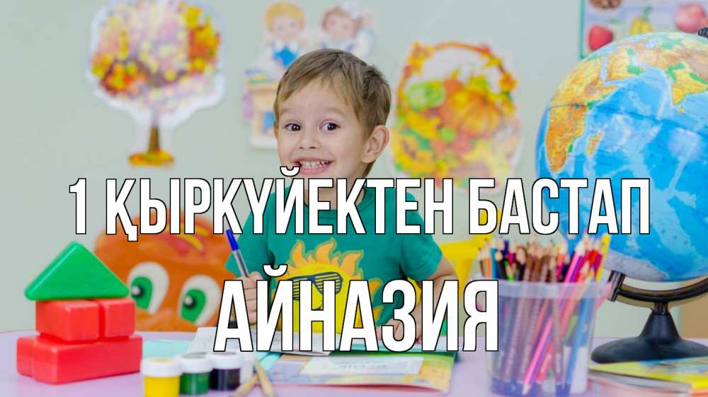 Күн сайын ашық хат с именем, Айназия 1 қыркүйектен бастап 1 сентября Онлайн тегін жүктеп алу тілектері бар керемет карта 
