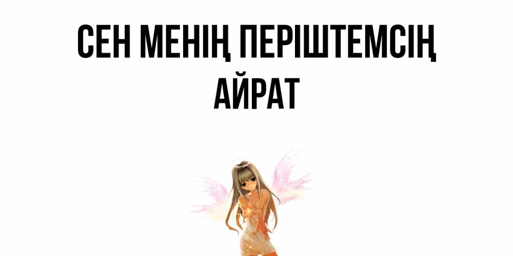 Күн сайын ашық хат с именем, Айрат Сен менің періштемсің ангел, аниме Онлайн тегін жүктеп алу тілектері бар керемет карта 