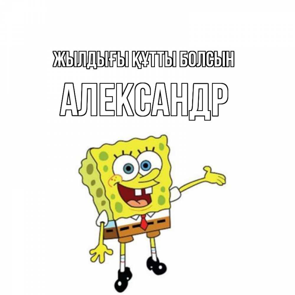 Күн сайын ашық хат с именем, Александр Жылдығы құтты болсын веселые Онлайн тегін жүктеп алу тілектері бар керемет карта 