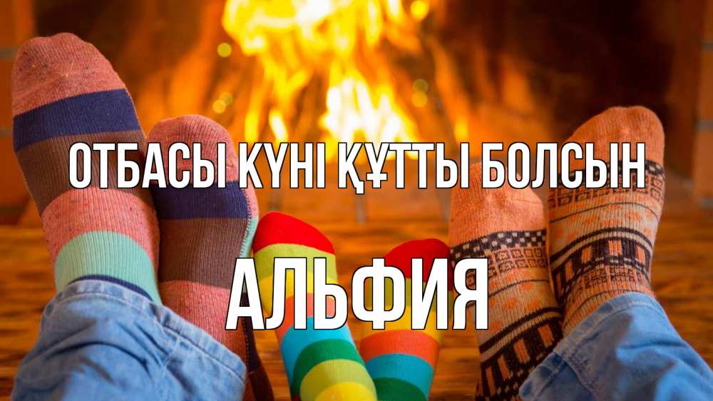 Күн сайын ашық хат с именем, Альфия отбасы күні құтты болсын с днем семьи Онлайн тегін жүктеп алу тілектері бар керемет карта 