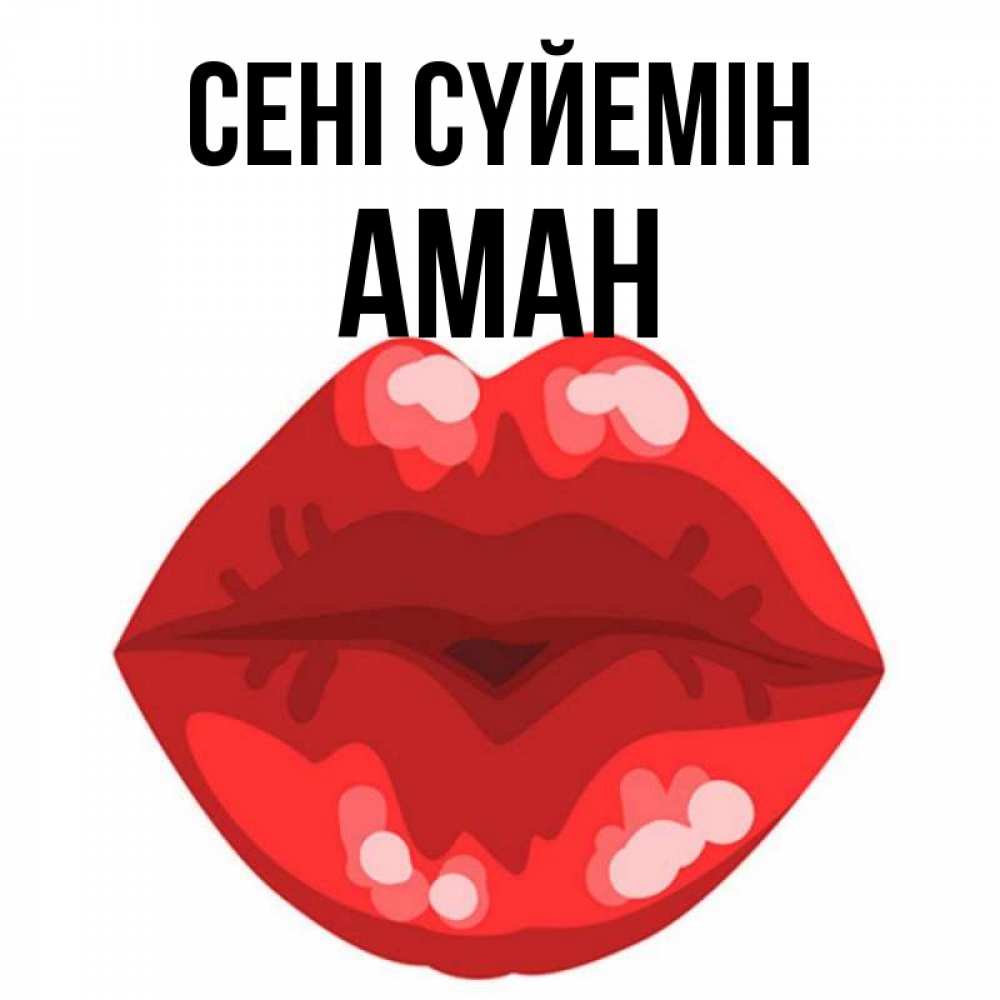Күн сайын ашық хат с именем, Аман Сені сүйемін отправить открытку с поцелуем бесплатно и скачать для парня Онлайн тегін жүктеп алу тілектері бар керемет карта 