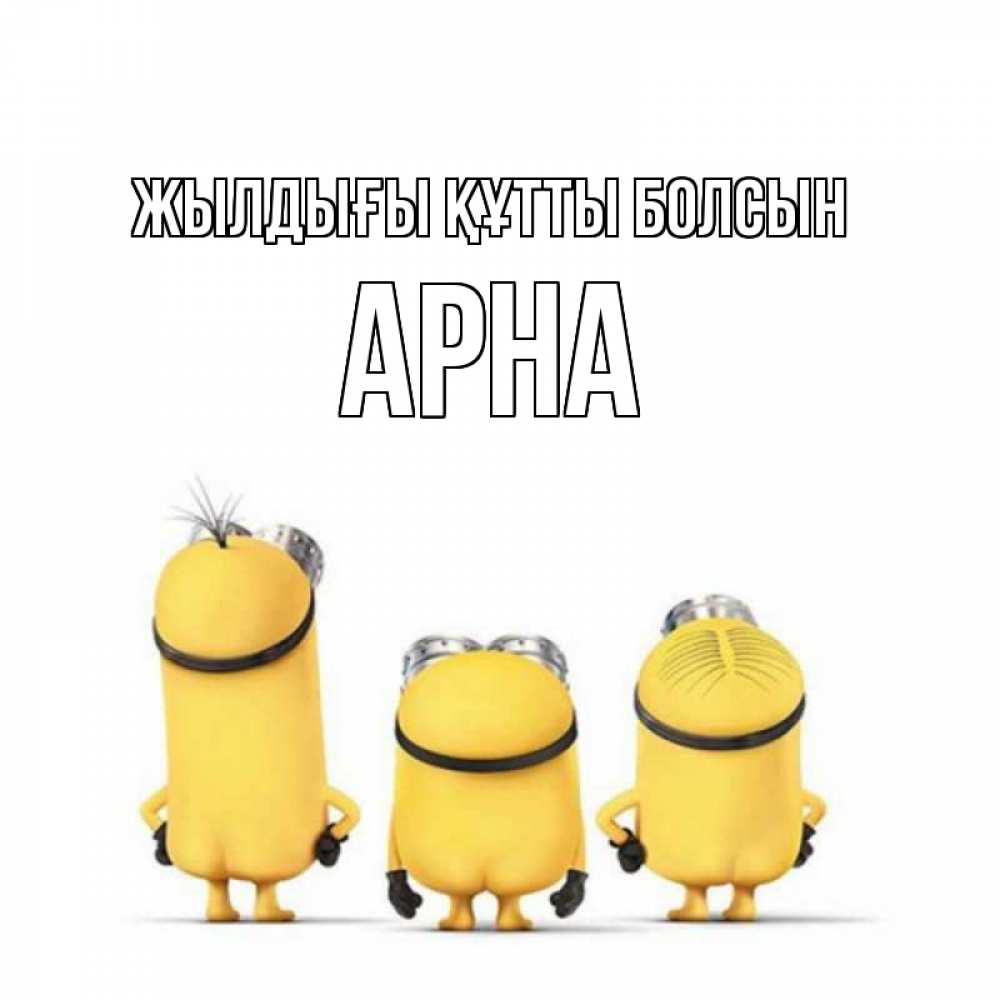 Күн сайын ашық хат с именем, Арна Жылдығы құтты болсын миньоны Онлайн тегін жүктеп алу тілектері бар керемет карта 