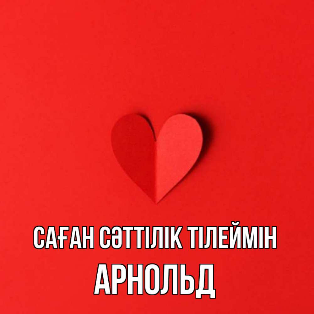 Күн сайын ашық хат с именем, Арнольд Саған сәттілік тілеймін пусть повезет для любимых 1 Онлайн тегін жүктеп алу тілектері бар керемет карта 