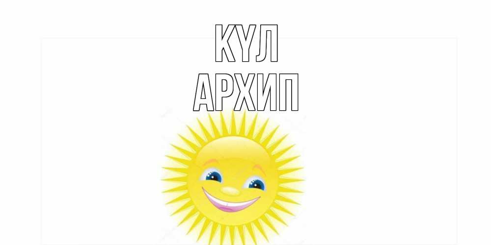 Күн сайын ашық хат с именем, Архип күл пожелания позитивные Онлайн тегін жүктеп алу тілектері бар керемет карта 