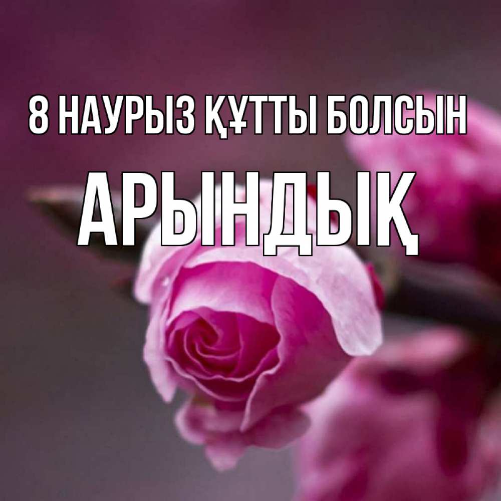 Күн сайын ашық хат с именем, Арындық 8 наурыз құтты болсын весна Онлайн тегін жүктеп алу тілектері бар керемет карта 