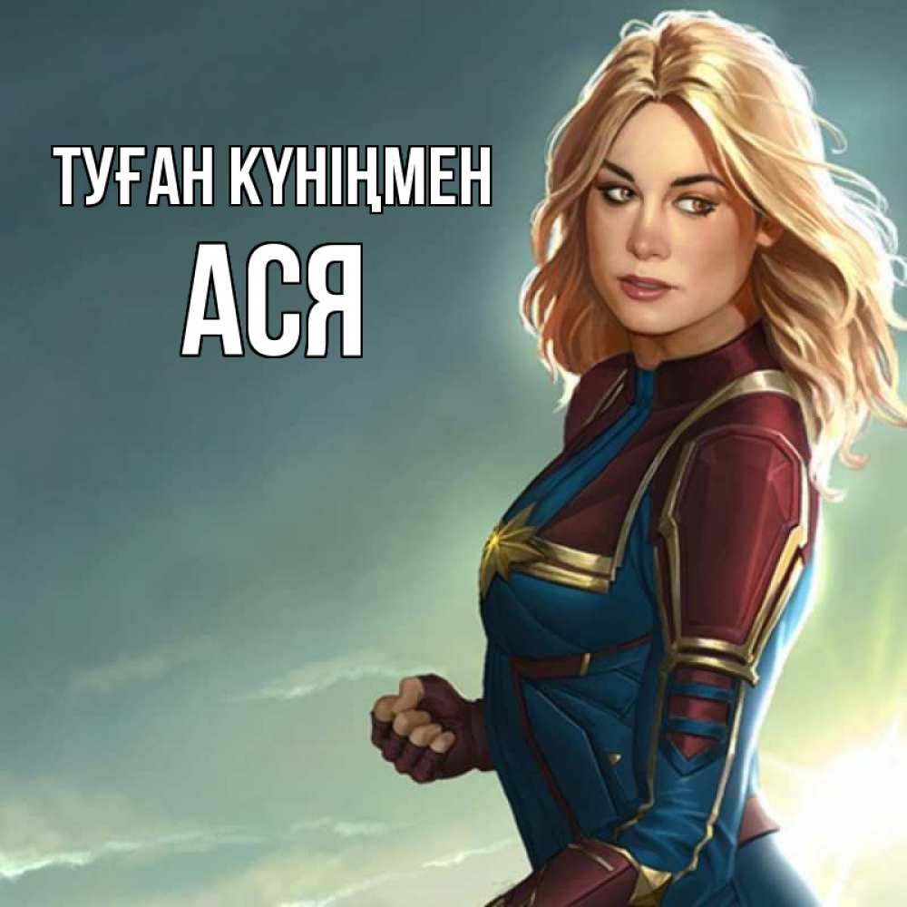 Күн сайын ашық хат с именем, Ася Туған күніңмен холод жара Онлайн тегін жүктеп алу тілектері бар керемет карта 