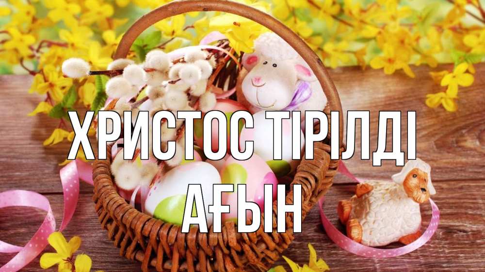 Күн сайын ашық хат с именем, Ағын Христос тірілді пасха Онлайн тегін жүктеп алу тілектері бар керемет карта 