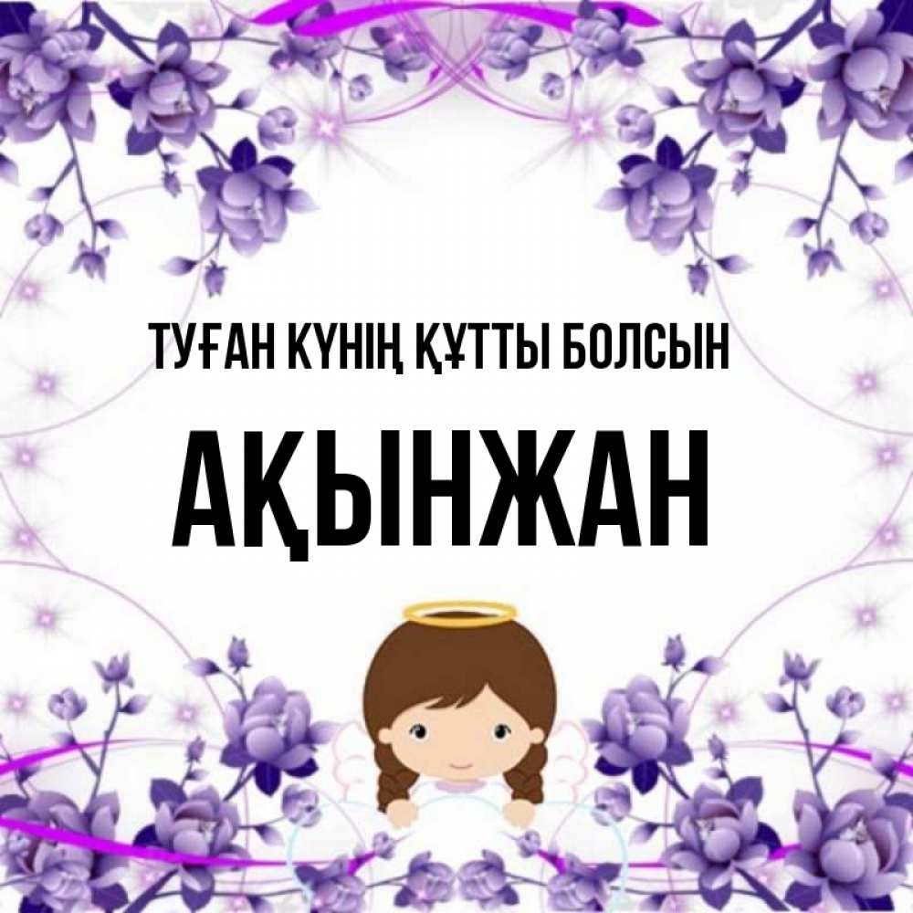 Күн сайын ашық хат с именем, Ақынжан Туған күнің құтты болсын с именинами в рамочке Онлайн тегін жүктеп алу тілектері бар керемет карта 