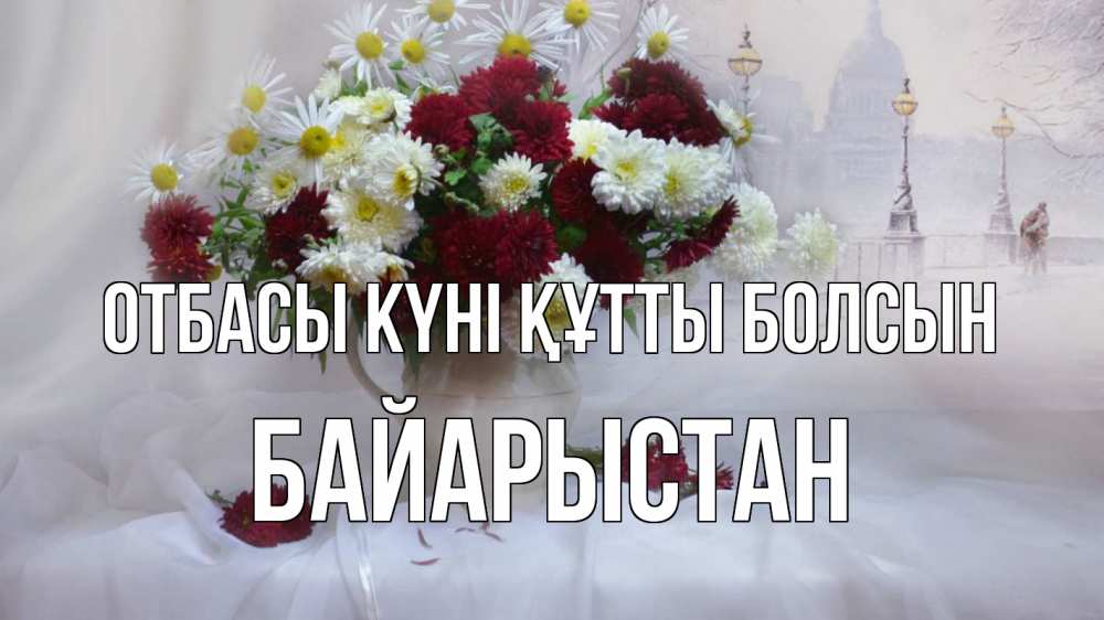 Күн сайын ашық хат с именем, Байарыстан отбасы күні құтты болсын с днем семьи Онлайн тегін жүктеп алу тілектері бар керемет карта 