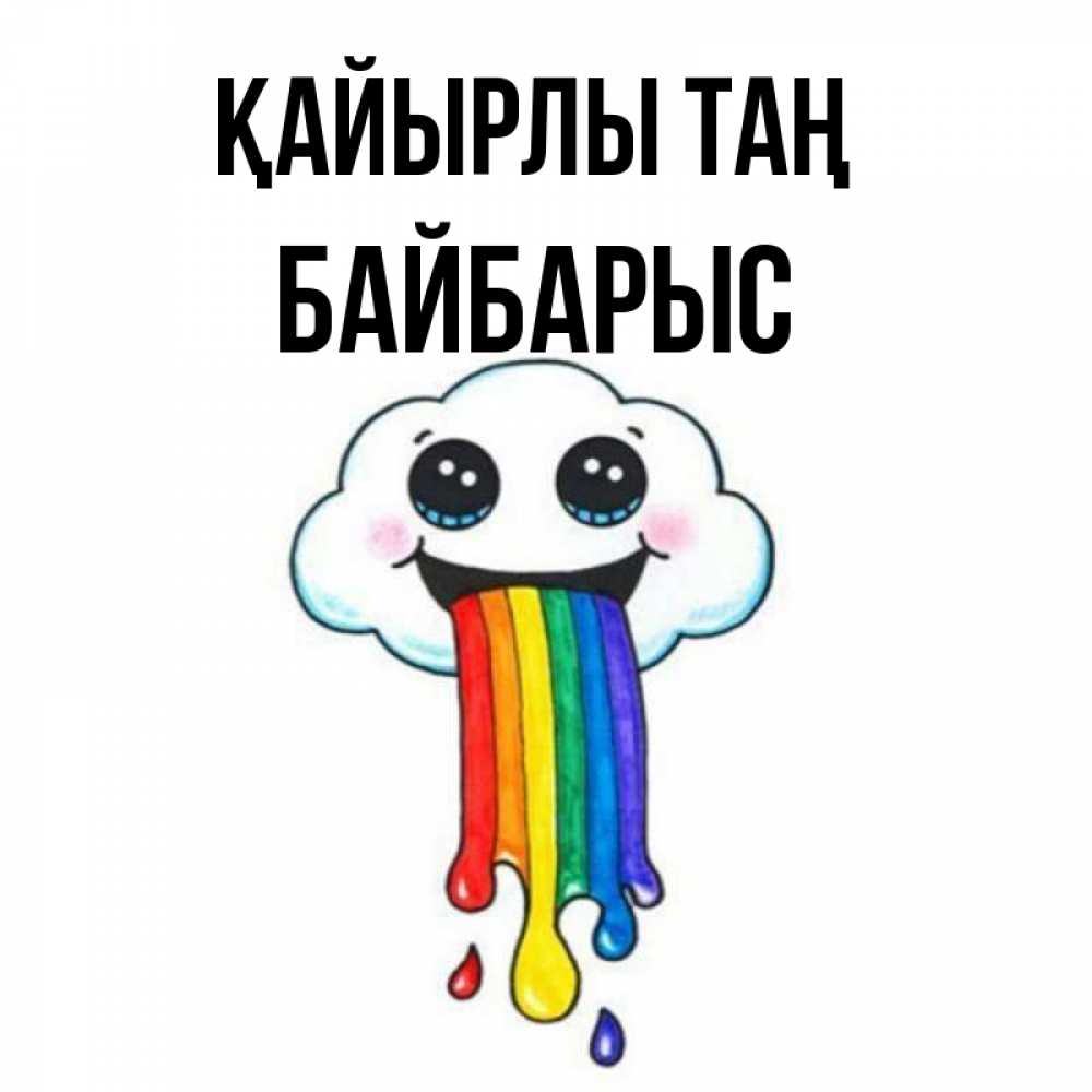 Күн сайын ашық хат с именем, Байбарыс Қайырлы таң утречко Онлайн тегін жүктеп алу тілектері бар керемет карта 