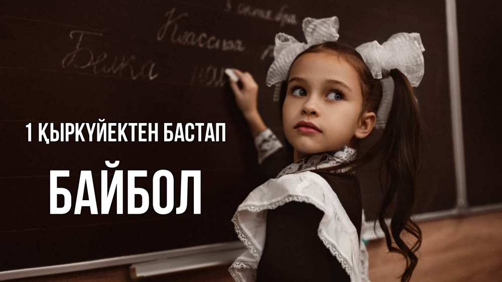 Күн сайын ашық хат с именем, Байбол 1 қыркүйектен бастап 1 сентября Онлайн тегін жүктеп алу тілектері бар керемет карта 