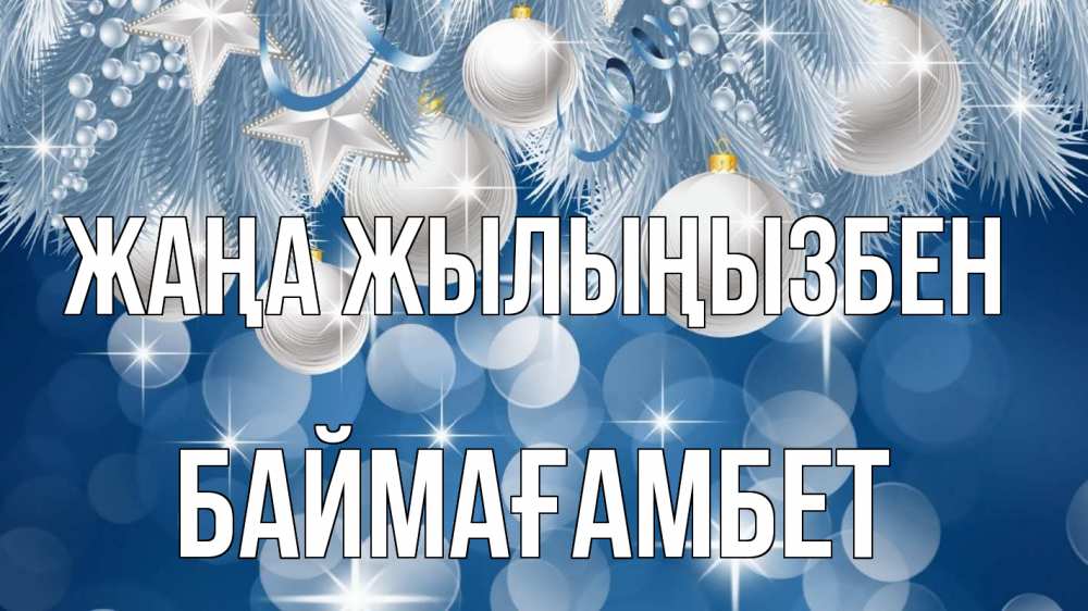 Күн сайын ашық хат с именем, Баймағамбет Жаңа жылыңызбен елочные игрушки Онлайн тегін жүктеп алу тілектері бар керемет карта 