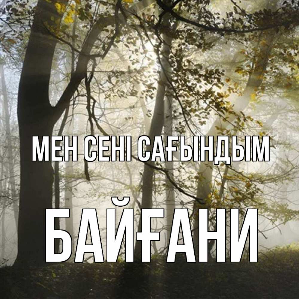 Күн сайын ашық хат с именем, Байғани Мен сені сағындым грустно Онлайн тегін жүктеп алу тілектері бар керемет карта 