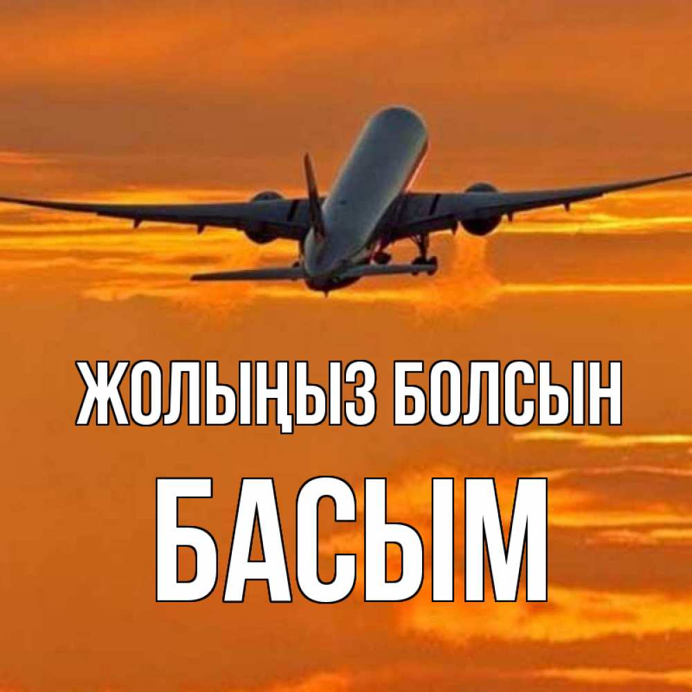 Күн сайын ашық хат с именем, Басым Жолыңыз болсын оранжевое небо Онлайн тегін жүктеп алу тілектері бар керемет карта 