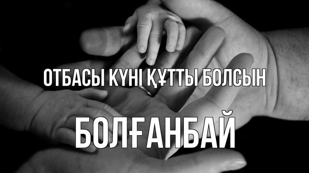 Күн сайын ашық хат с именем, Болғанбай отбасы күні құтты болсын с днем семьи Онлайн тегін жүктеп алу тілектері бар керемет карта 