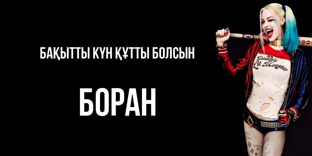 Күн сайын ашық хат с именем, Боран Бақытты күн құтты болсын пожелания быть позитивным Онлайн тегін жүктеп алу тілектері бар керемет карта 