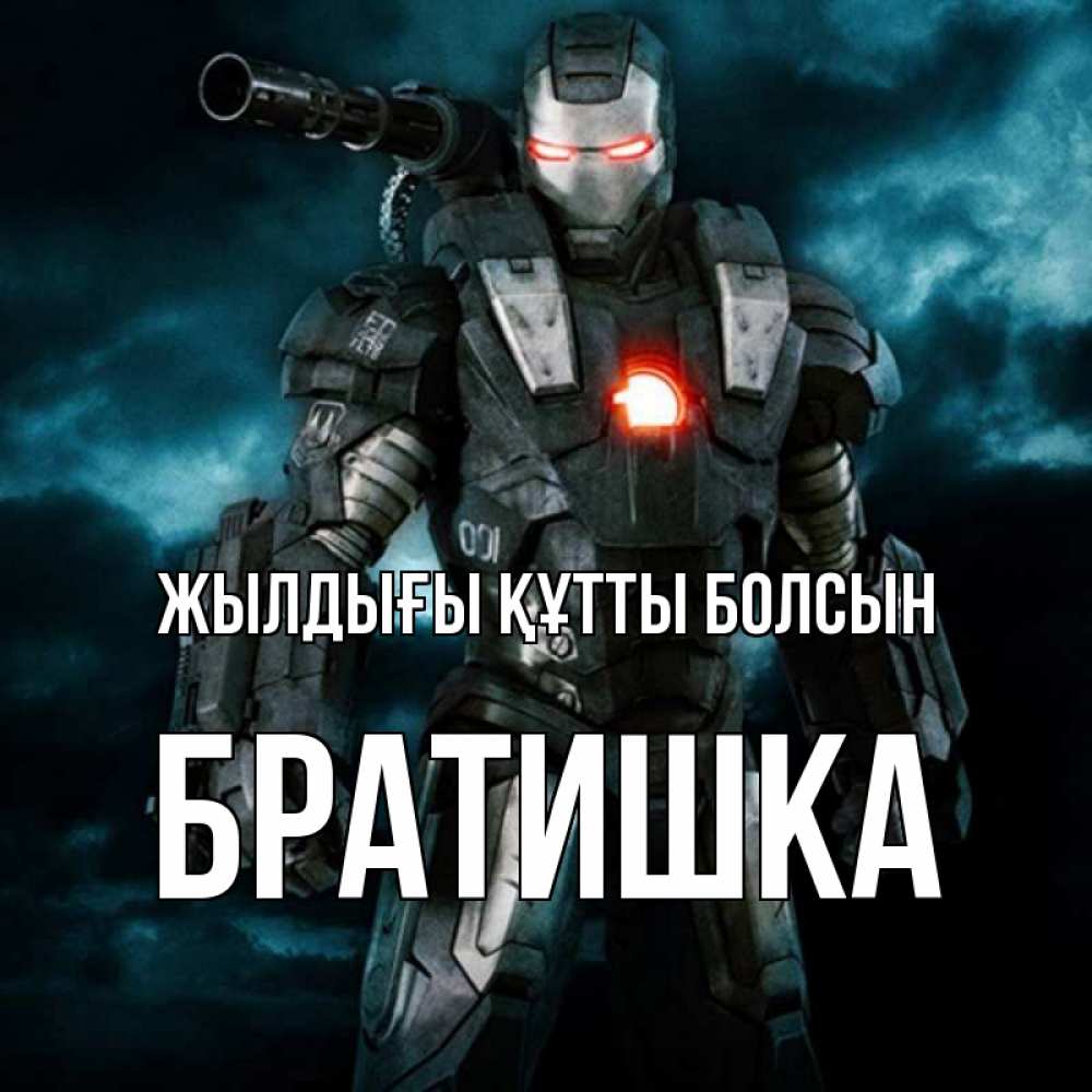 Күн сайын ашық хат с именем, Братишка Жылдығы құтты болсын марвел супергерой в новом костюме Онлайн тегін жүктеп алу тілектері бар керемет карта 
