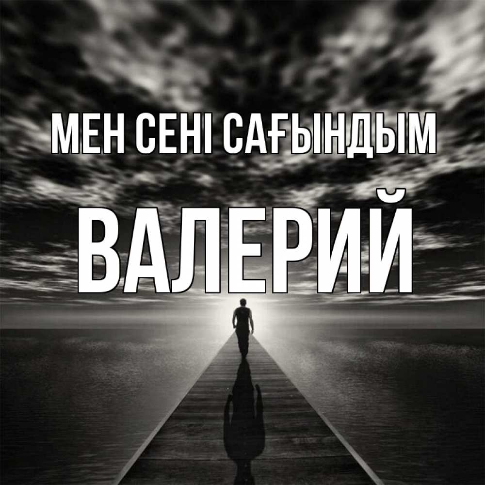 Күн сайын ашық хат с именем, Валерий Мен сені сағындым к тебе Онлайн тегін жүктеп алу тілектері бар керемет карта 
