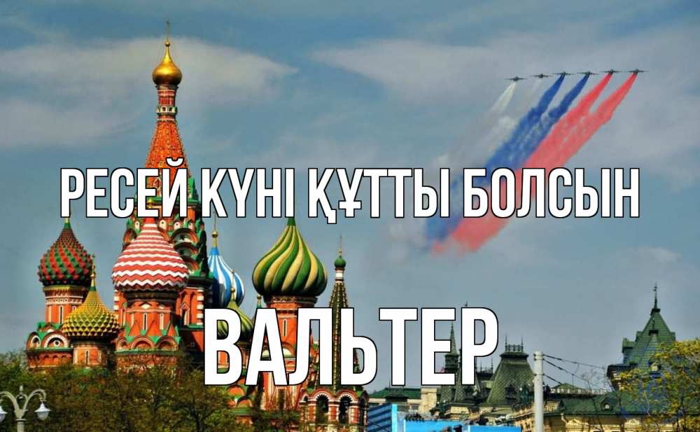 Күн сайын ашық хат с именем, Вальтер Ресей күні құтты болсын С днем России Онлайн тегін жүктеп алу тілектері бар керемет карта 