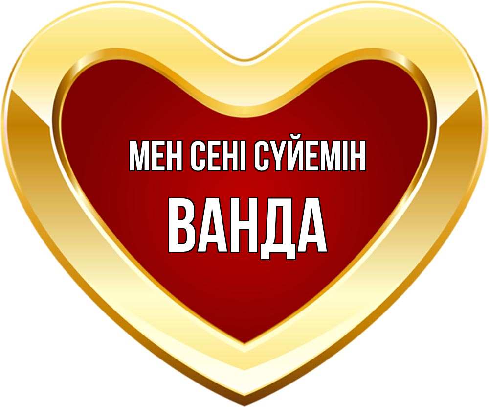 Күн сайын ашық хат с именем, Ванда Мен сені сүйемін из краски Онлайн тегін жүктеп алу тілектері бар керемет карта 