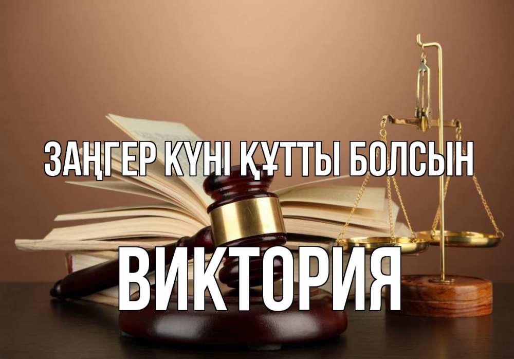 Күн сайын ашық хат с именем, Виктория Заңгер күні құтты болсын с днем юриста Онлайн тегін жүктеп алу тілектері бар керемет карта 